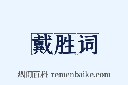 戴胜词是什么意思的图片